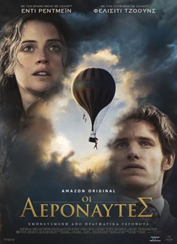 ΟΙ ΑΕΡΟΝΑΥΤΕΣ THE AERONAUTS