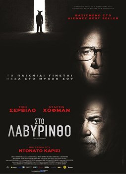 ΣΤΟ ΛΑΒΥΡΙΝΘΟ INTO THE LABYRINTH